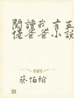 阅读我有五个大佬爸爸小说