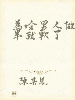 为啥男人做到一半就软了