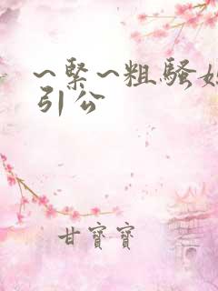 ~紧~粗骚媳勾引公