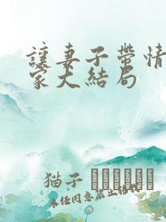 让妻子带情夫回家大结局