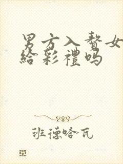 男方入赘女方要给彩礼吗