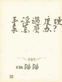 手淫过度硬不起来怎么办?