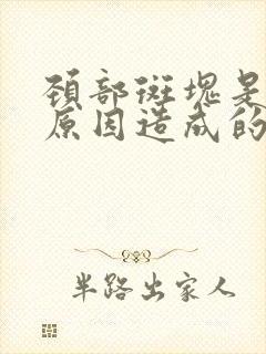 颈部斑块是什么原因造成的