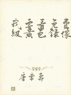 我要看免费的一级黄色录像