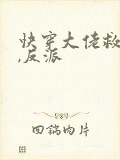 快穿大佬救世忙,反派