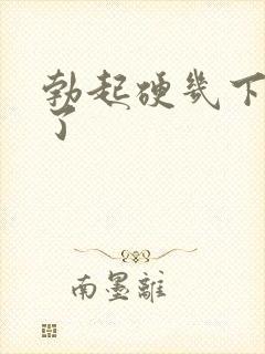 勃起硬几下就软了