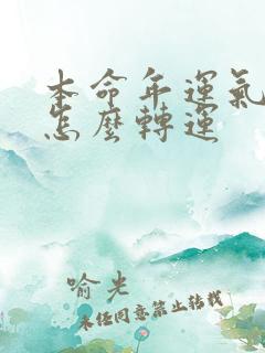 本命年运气不好怎么转运