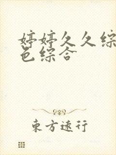 婷婷久久综合久色综合