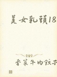美女乳头18禁