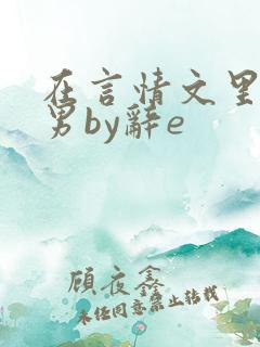 在言情文里撩直男by辞e