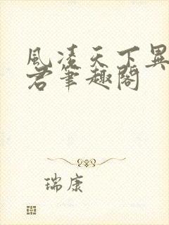 风凌天下异世邪君笔趣阁