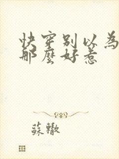 快穿别以为女配那么好惹