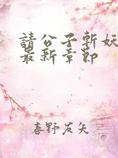 请公子斩妖小说最新章节