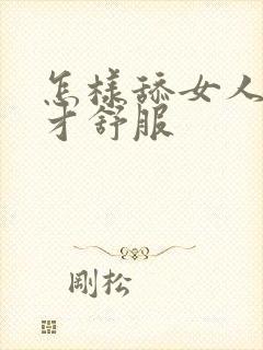 怎样舔女人下面才舒服