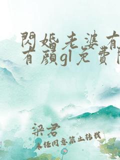 闪婚老婆有钱又有颜gl免费阅读全文