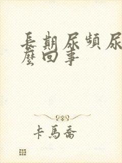 长期尿频尿黄怎么回事