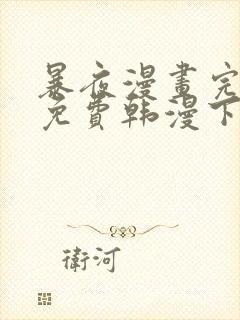 暴夜漫画完整版免费韩漫下拉式