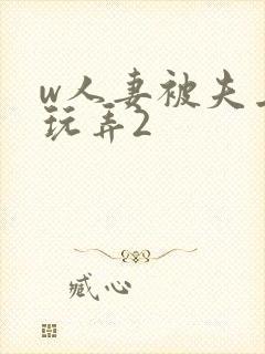 w人妻被夫上司玩弄2