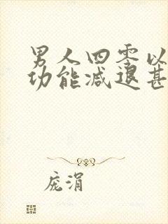 男人四零以后性功能减退甚么原因