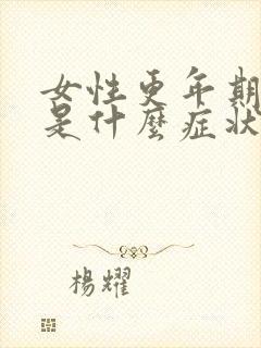 女性更年期潮热是什么症状