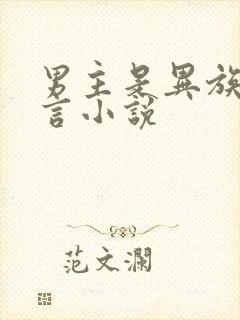 男主是异族的古言小说