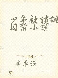 少年被锁链控制囚禁小说