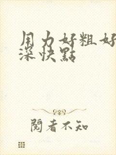 用力好粗好大好深快点