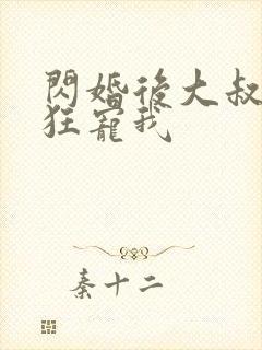 闪婚后大叔每天狂宠我