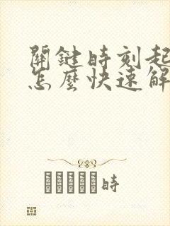 关键时刻起不来怎么快速解决