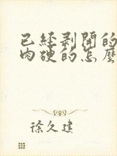 已经剥开的榴莲肉硬的怎么变软