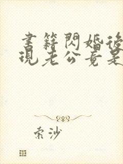 书籍闪婚后,发现老公竟是千亿大佬