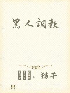 黑人调教