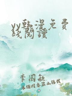 yy韩漫免费在线阅读