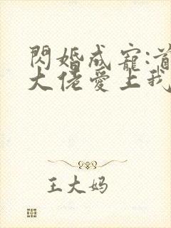 闪婚成宠:首富大佬爱上我