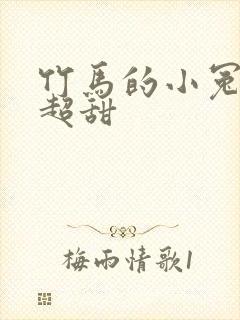 竹马的小冤家她超甜