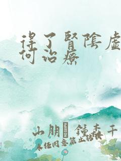 得了肾阴虚该如何治疗