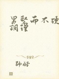 男坚而不硬怎样调理