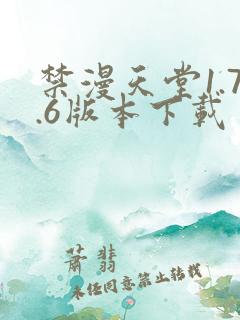 禁漫天堂1.7.6版本下载