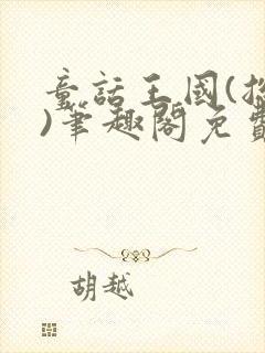 童话王国(总攻)笔趣阁免费阅读最新章