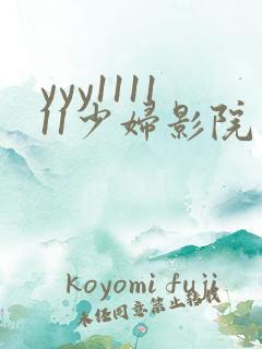 yyy111111少妇影院