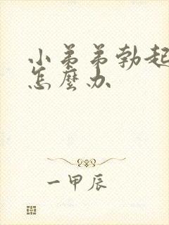 小弟弟勃起不坚怎么办