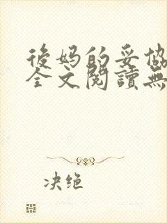 后妈的妥协小说全文阅读无弹窗