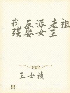 我反派老祖,从强娶女主