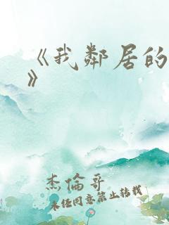 《我邻居的老婆》