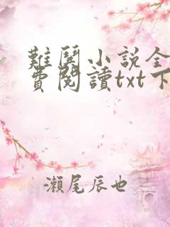 难哄小说全文免费阅读txt下载