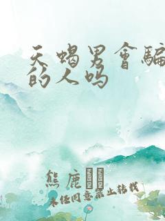 天蝎男会骗喜欢的人吗