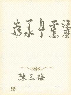 出了月子没什么奶水了怎么办