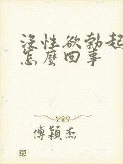 没性欲勃起不了怎么回事