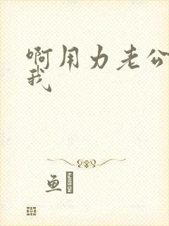 啊用力老公操死我