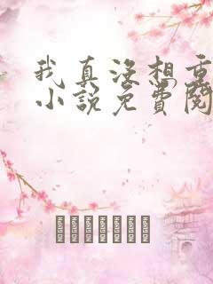 我真没想重生啊小说免费阅读无广告